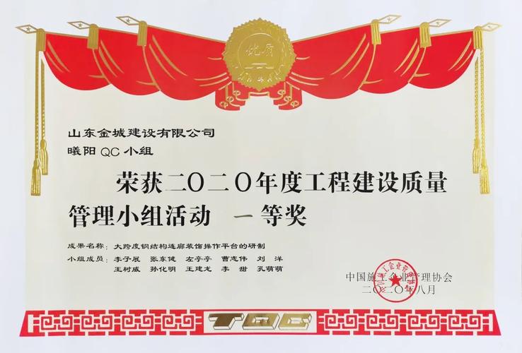 喜报金城建设qc成果荣获2020年度工程建设质量管理小组活动一等奖